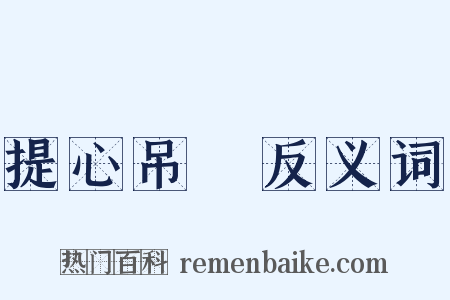 提心吊膽反义词是什么意思的图片